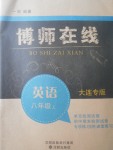 2017年博師在線八年級(jí)英語上冊(cè)大連專版