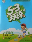 2017年53天天練小學數(shù)學五年級上冊北師大版