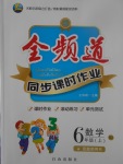 2017年全頻道同步課時作業(yè)六年級數(shù)學(xué)上冊蘇教版