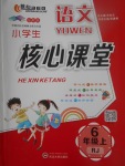 2017年小學(xué)生核心課堂六年級語文上冊人教版