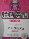 2017年1加1輕巧奪冠優(yōu)化訓(xùn)練四年級(jí)語(yǔ)文上冊(cè)西師大版銀版