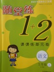 2017年隨堂練1加2課課練單元卷五年級語文上冊江蘇版