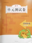 2017年初中單元測試卷七年級中國歷史上冊人教版