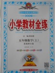 2017年小學教材全練五年級數(shù)學上冊西師大版