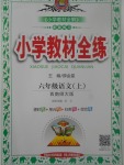 2017年小學教材全練六年級語文上冊西師大版