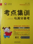 2017年考點(diǎn)集訓(xùn)與滿分備考五年級(jí)語文上冊冀教版