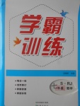 2017年學霸訓練七年級數學上冊人教版