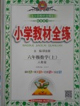 2017年小學教材全練六年級數(shù)學上冊人教版