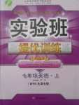 2017年實驗班提優(yōu)訓(xùn)練七年級英語上冊外研版天津?qū)０? />
                <p style=