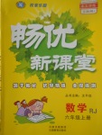 2017年暢優(yōu)新課堂六年級(jí)數(shù)學(xué)上冊(cè)人教版