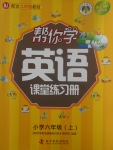 2017年幫你學(xué)英語課堂練習(xí)冊六年級上冊北京版