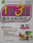 2017年1課3練單元達標測試五年級語文上冊人教版