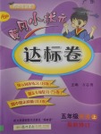 2017年黄冈小状元达标卷五年级英语上册人教PEP版广东专版