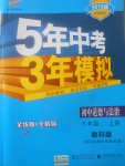 2017年5年中考3年模擬初中道德與法治八年級(jí)上冊(cè)教科版