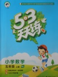 2017年53天天練小學(xué)數(shù)學(xué)五年級(jí)上冊(cè)人教版