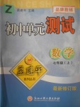 2017年孟建平初中單元測試七年級數(shù)學(xué)上冊浙教版