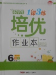 2017年小学生1课3练培优作业本六年级语文上册语文S版