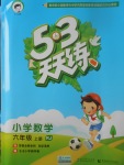 2017年53天天練小學(xué)數(shù)學(xué)六年級(jí)上冊(cè)人教版