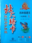 2017年北大綠卡四年級語文上冊冀教版