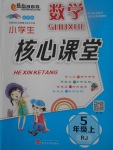 2017年小學(xué)生核心課堂五年級(jí)數(shù)學(xué)上冊(cè)人教版