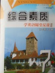 2017年綜合素質學英語隨堂反饋2七年級上冊