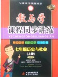 2017年教與學(xué)課程同步講練七年級(jí)歷史與社會(huì)上冊人教版