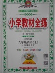 2017年小學(xué)教材全練六年級英語上冊北京版一起