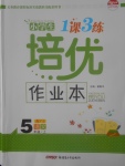 2017年小學(xué)生1課3練培優(yōu)作業(yè)本五年級(jí)語文上冊(cè)語文S版