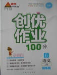 2017年創(chuàng)優(yōu)作業(yè)100分導(dǎo)學(xué)案六年級語文上冊北師大版