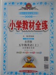 2017年小學(xué)教材全練五年級(jí)英語上冊(cè)北京版一起