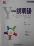 2017年一線調(diào)研學(xué)業(yè)測評七年級(jí)語文上冊人教版