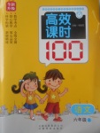 2017年高效課時100六年級語文上冊