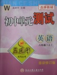 2017年孟建平初中單元測(cè)試八年級(jí)英語(yǔ)上冊(cè)外研版