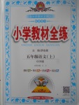 2017年小學(xué)教材全練五年級語文上冊長春版