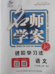 2017年名師學(xué)案八年級語文上冊蘇教版