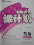 2017年全優(yōu)點(diǎn)練課計(jì)劃七年級(jí)英語上冊(cè)牛津版