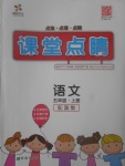 2017年課堂點睛五年級語文上冊冀教版