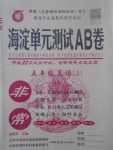 2017年海淀單元測試AB卷五年級英語上冊魯科版