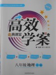 2017年高效學案金典課堂八年級地理上冊人教版