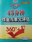 2017年紅對勾45分鐘作業(yè)與單元評估七年級道德與法治上冊人教版