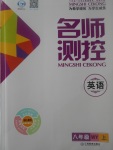 2017年名師測(cè)控八年級(jí)英語(yǔ)上冊(cè)外研版