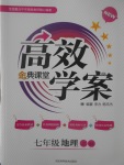 2017年高效學(xué)案金典課堂七年級(jí)地理上冊(cè)人教版