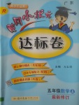 2017年黃岡小狀元達(dá)標(biāo)卷五年級(jí)數(shù)學(xué)上冊人教版廣東專版