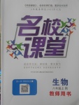 2017年名校課堂滾動學習法八年級生物上冊人教版