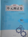 2017年初中單元測試卷八年級數學上冊人教版