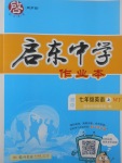 2017年啟東中學(xué)作業(yè)本七年級(jí)英語上冊外研版