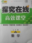 2017年探究在線高效課堂七年級(jí)數(shù)學(xué)上冊(cè)滬科版