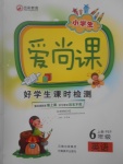 2017年小學(xué)生愛尚課好學(xué)生課時(shí)檢測六年級英語上冊人教PEP版