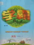 2017年經(jīng)綸學(xué)典學(xué)霸六年級(jí)英語(yǔ)上冊(cè)人教版