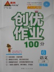 2017年創(chuàng)優(yōu)作業(yè)100分導(dǎo)學(xué)案六年級(jí)語文上冊(cè)人教版